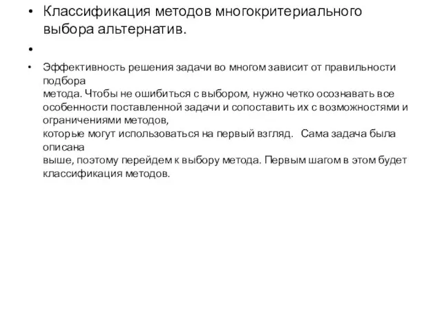 Классификация методов многокритериального выбора альтернатив. Эффективность решения задачи во многом зависит