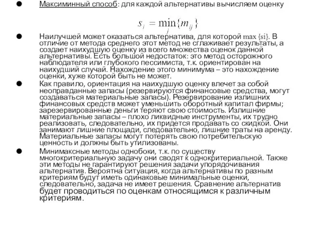 Максиминный способ: для каждой альтернативы вычисляем оценку Наилучшей может оказаться альтернатива,