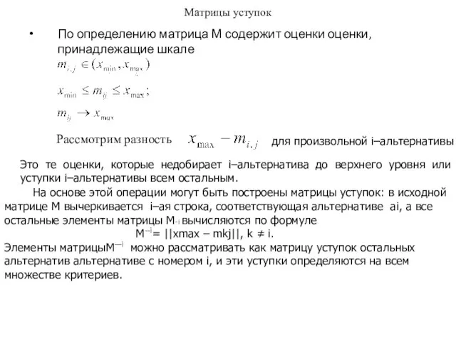 Матрицы уступок По определению матрица М содержит оценки оценки, принадлежащие шкале