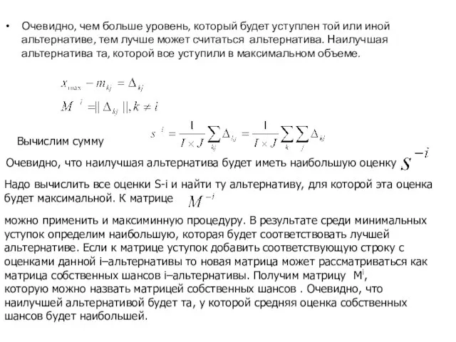 Очевидно, чем больше уровень, который будет уступлен той или иной альтернативе,