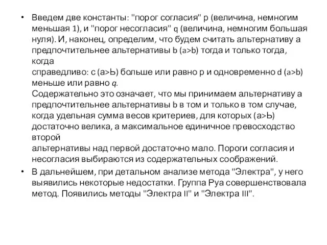 Введем две константы: "порог согласия" р (величина, немногим меньшая 1), и