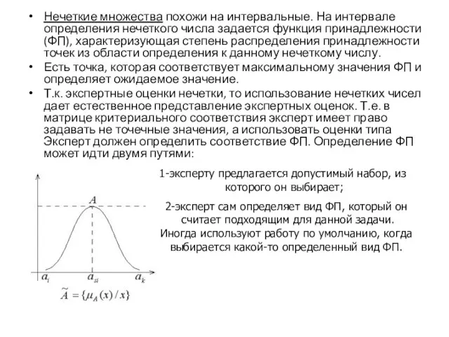 Нечеткие множества похожи на интервальные. На интервале определения нечеткого числа задается