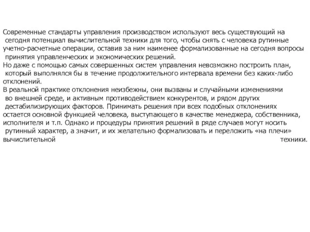 Современные стандарты управления производством используют весь существующий на сегодня потенциал вычислительной