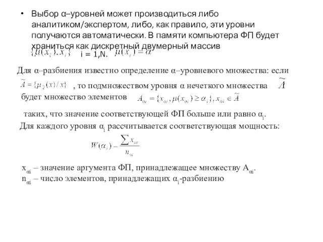 Выбор α–уровней может производиться либо аналитиком/экспертом, либо, как правило, эти уровни