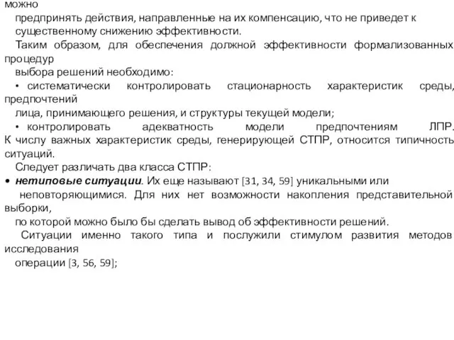 Отклонения от этих предпосылок приводят к снижению эффективности решений. Однако в