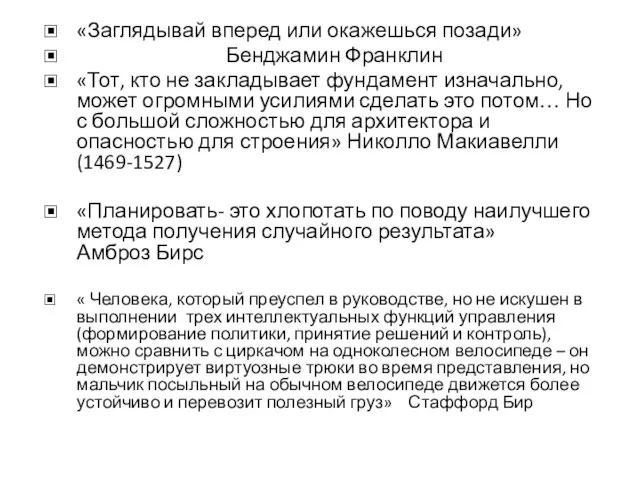 «Заглядывай вперед или окажешься позади» Бенджамин Франклин «Тот, кто не закладывает