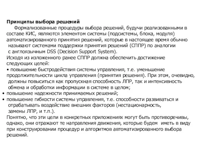 Принципы выбора решений Формализованные процедуры выбора решений, будучи реализованными в составе