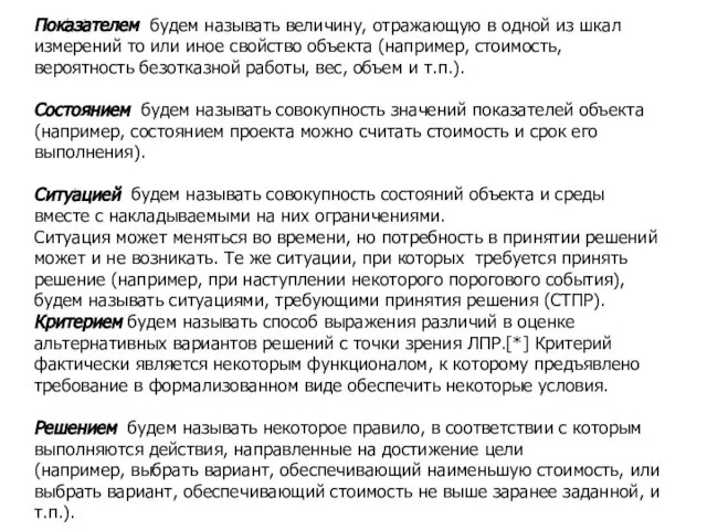 Показателем будем называть величину, отражающую в одной из шкал измерений то