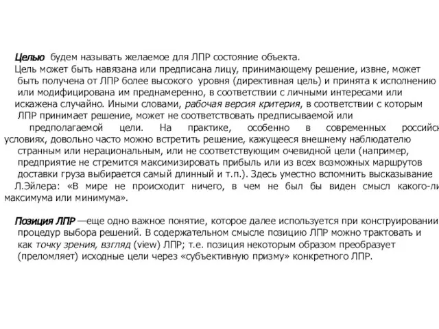 Целью будем называть желаемое для ЛПР состояние объекта. Цель может быть