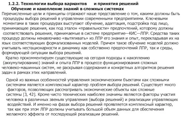 1.2.2. Технологии выбора вариантов и принятия решений Обучение и накопление знаний