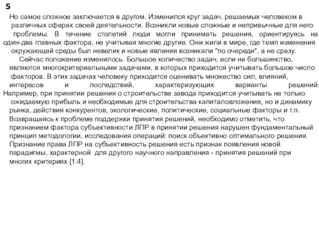 5 Но самое сложное заключается в другом. Изменился круг задач, решаемых