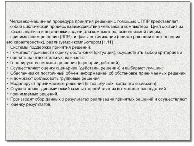 Человеко-машинная процедура принятия решений с помощью СППР представляет собой циклический процесс