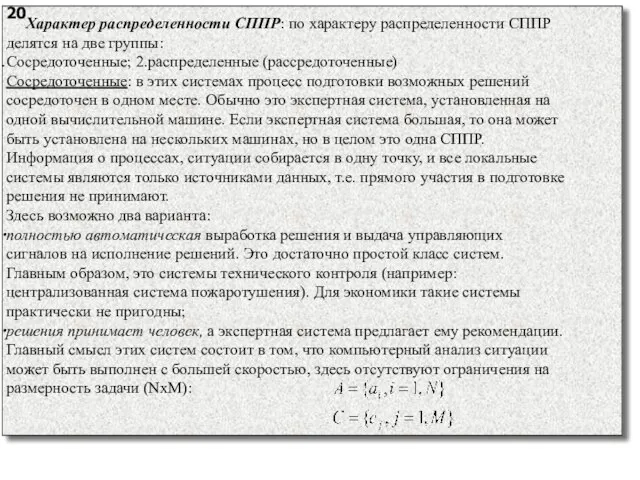 20 Характер распределенности СППР: по характеру распределенности СППР делятся на две