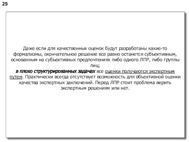 25 Даже если для качественных оценок будут разработаны какие-то формализмы, окончательное