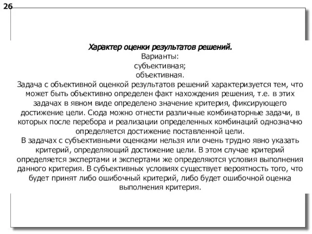 26 . Характер оценки результатов решений. Варианты: субъективная; объективная. Задача с