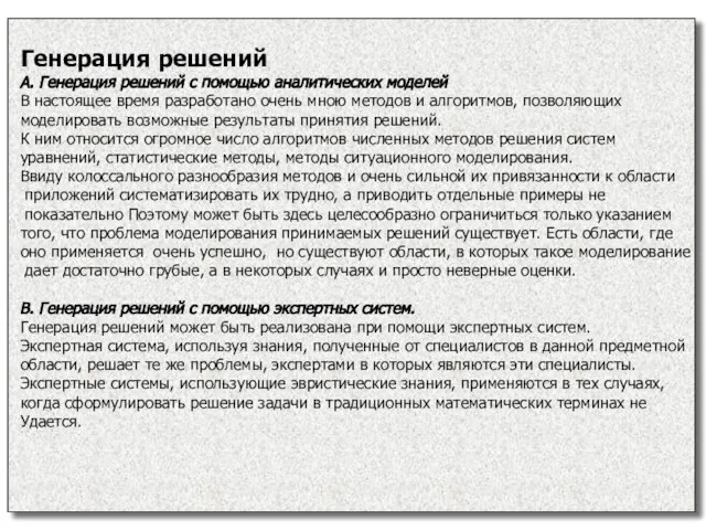 Генерация решений А. Генерация решений с помощью аналитических моделей В настоящее