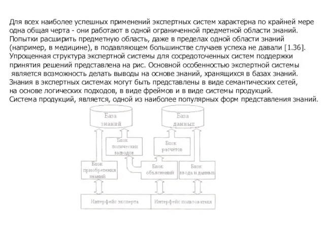 Для всех наиболее успешных применений экспертных систем характерна по крайней мере