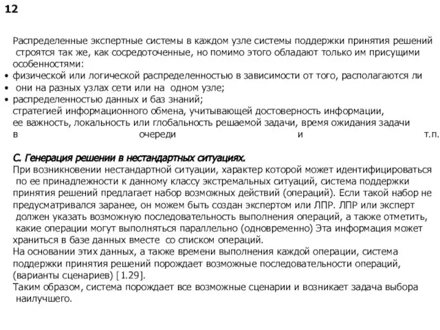 12 Распределенные экспертные системы в каждом узле системы поддержки принятия решений