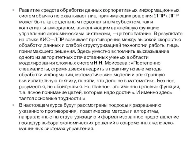 Развитие средств обработки данных корпоративных информационных систем обычно не охватывает лиц,