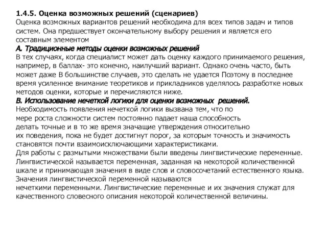 Если рассмотреть процесс принятия решения во времени, то можно его описать