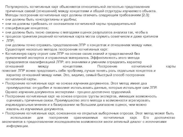 Популярность когнитивных карт объясняется относительной легкостью представления причинных связей (отношений) между