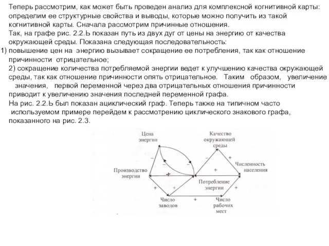 Теперь рассмотрим, как может быть проведен анализ для комплексной когнитивной карты: