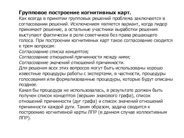 Влияние типов структурированности проблемы Групповое построение когнитивных карт. Как всегда в