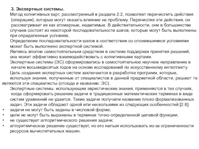 .3. Экспертные системы. Метод когнитивных карт, рассмотренный в разделе 2.2, позволяет