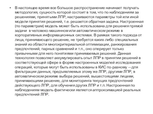 В настоящее время все большое распространение начинает получать методология, сущность которой