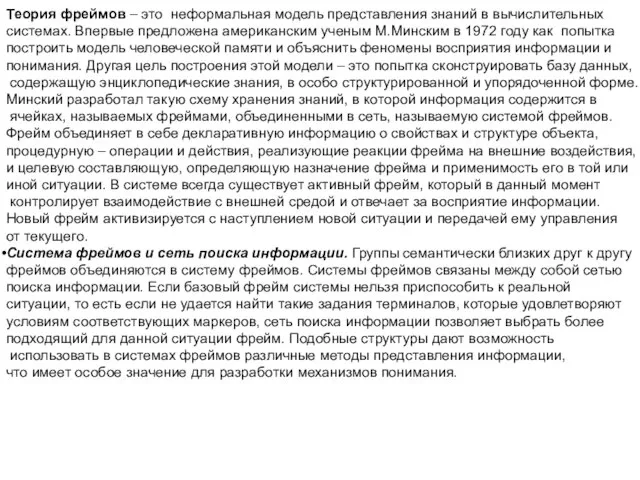 Теория фреймов – это неформальная модель представления знаний в вычислительных системах.