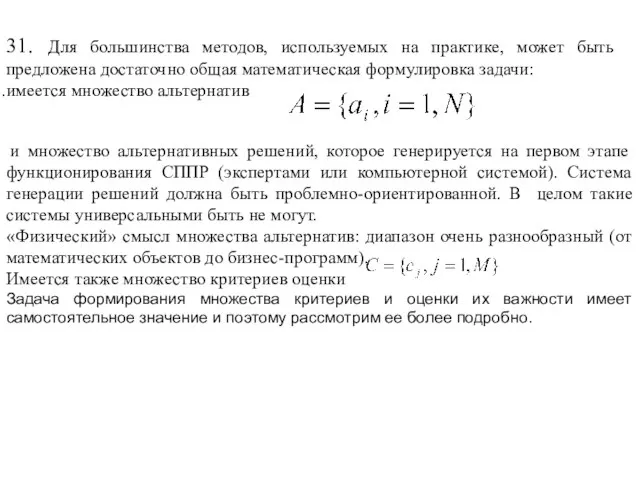 31. Для большинства методов, используемых на практике, может быть предложена достаточно