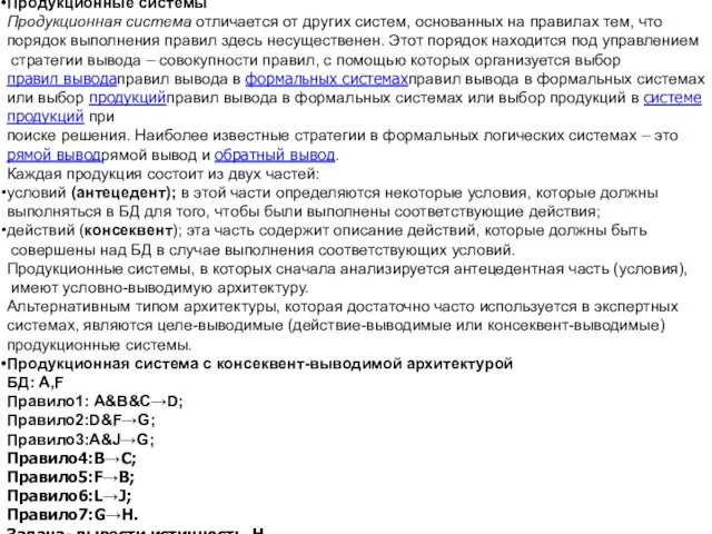 Продукционные системы Продукционная система отличается от других систем, основанных на правилах