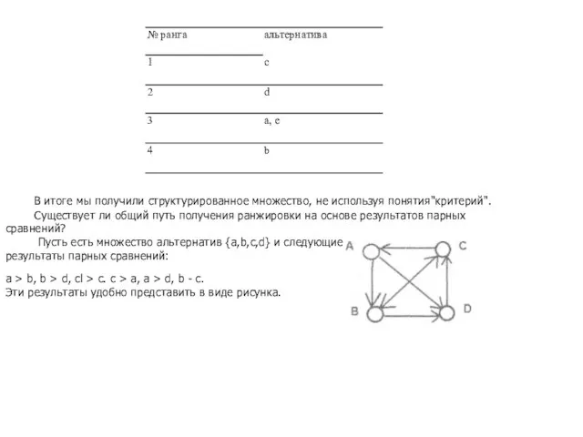 В итоге мы получили структурированное множество, не используя понятия"критерий". Существует ли