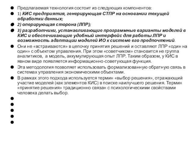 Предлагаемая технология состоит из следующих компонентов: 1) КИС предприятия, генерирующая СТПР