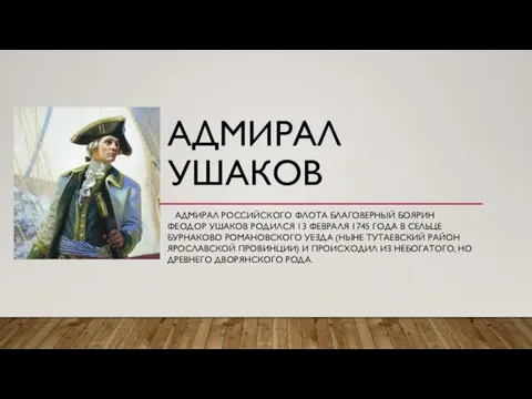 АДМИРАЛ УШАКОВ АДМИРАЛ РОССИЙСКОГО ФЛОТА БЛАГОВЕРНЫЙ БОЯРИН ФЕОДОР УШАКОВ РОДИЛСЯ 13