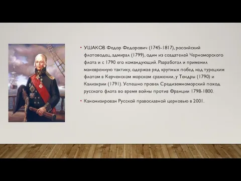 УШАКОВ Федор Федорович (1745-1817), российский флотоводец, адмирал (1799), один из создателей