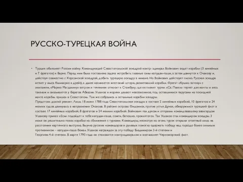 РУССКО-ТУРЕЦКАЯ ВОЙНА Турция объявляет России войну. Командующий Севастопольской эскадрой контр- адмирал