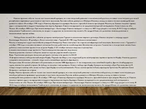 Ушаков проявил себя не только как талантливый адмирал, но и как