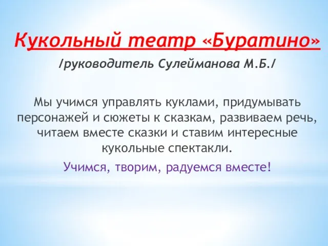 Кукольный театр «Буратино» /руководитель Сулейманова М.Б./ Мы учимся управлять куклами, придумывать