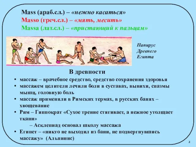 массаж – врачебное средство, средство сохранения здоровья массажем целители лечили боли