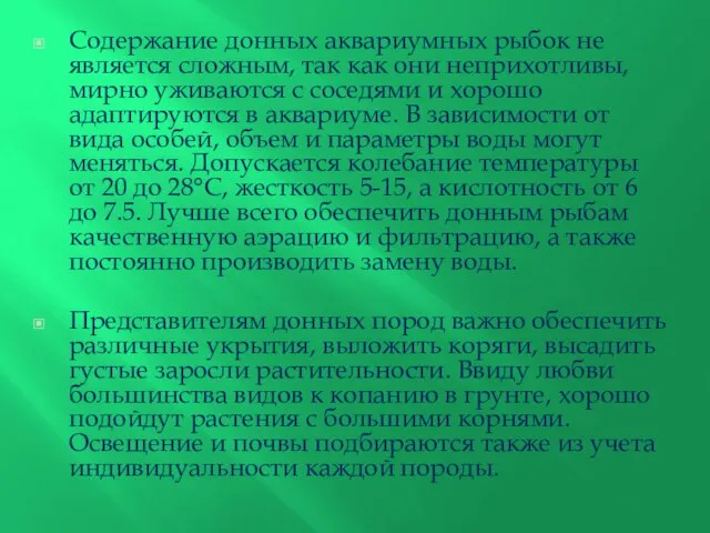 Содержание донных аквариумных рыбок не является сложным, так как они неприхотливы,