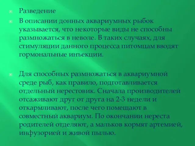 Разведение В описании донных аквариумных рыбок указывается, что некоторые виды не