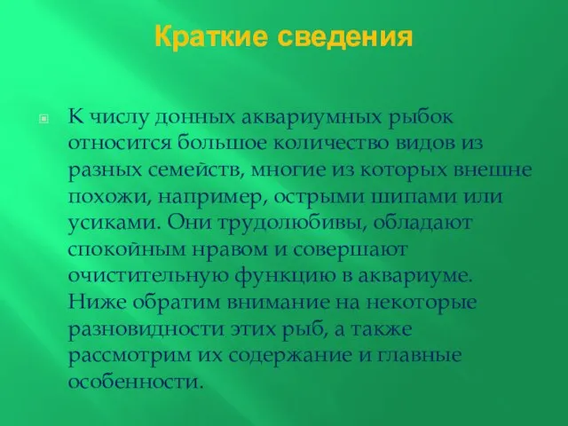 Краткие сведения К числу донных аквариумных рыбок относится большое количество видов