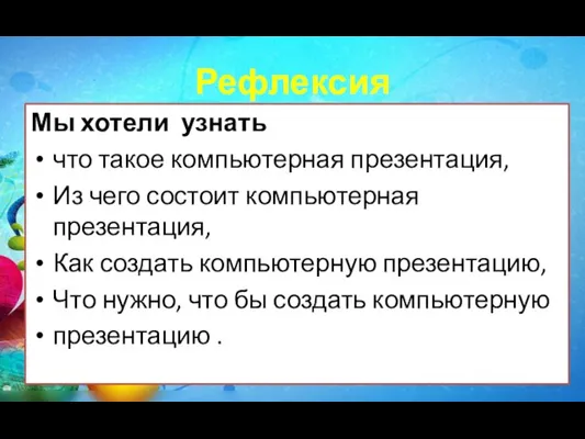 Рефлексия Мы хотели узнать что такое компьютерная презентация, Из чего состоит