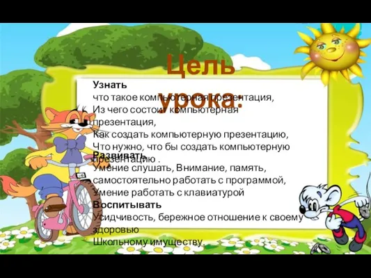 Цель урока: Узнать что такое компьютерная презентация, Из чего состоит компьютерная