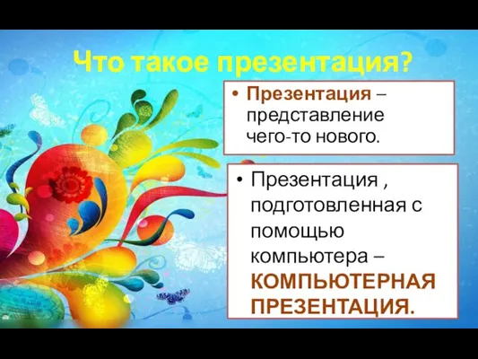 Что такое презентация? Презентация – представление чего-то нового. Презентация , подготовленная