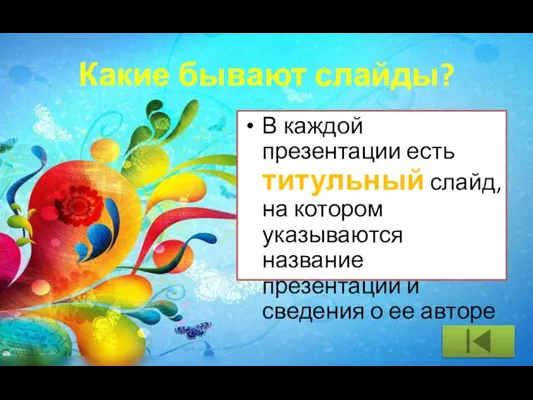 Какие бывают слайды? В каждой презентации есть титульный слайд, на котором