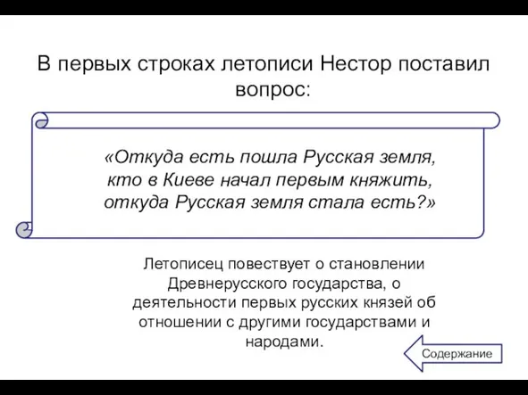 В первых строках летописи Нестор поставил вопрос: «Откуда есть пошла Русская