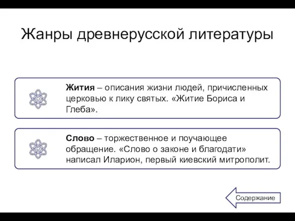 Жанры древнерусской литературы Содержание