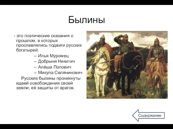 Былины - это поэтические сказания о прошлом, в которых прославлялись подвиги